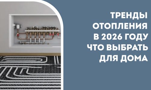 Тренды отопления в 2026 году что выбрать для дома в Костроме